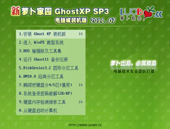 新萝卜家园 GhostXP SP3 电脑城极速装机版 V2011.07