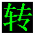 奇藝格式轉換工具 3.1 綠色簡體中文版