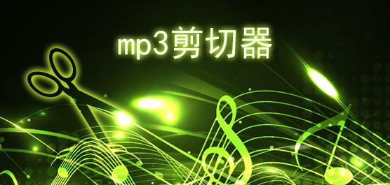 酷狗MP3剪切器(酷狗铃声制作专家)7.6.8.0下载