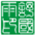 迅捷PDF转换器注册机 V1.0 绿色版