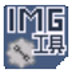 IMG Tool(imgtool工具) V2.0 綠色版