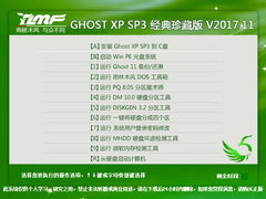 雨林木风 GHOST XP SP3 经典珍藏版 V2017.11