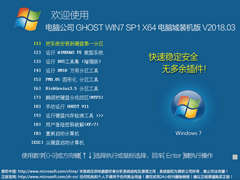 电脑公司 GHOST WIN7 SP1 X64 电脑城装机版 V2018.03（64位）