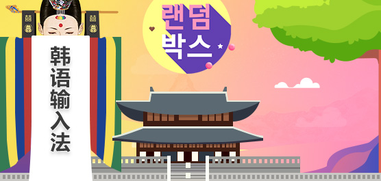 WIN7韩语韩文输入法补丁 V1.0