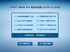 GHOST WIN8 X64 装机专业版 V2018.12 (64位)						