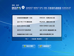 深度技术 GHOST WIN7 SP1 X86 万能装机旗舰版 V2014.07