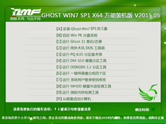 雨林木风 GHOST WIN7 SP1 X64 万能装机版 V2015.05(64位)
