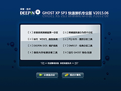 深度技术 GHOST XP SP3 快速装机专业版 V2015.06