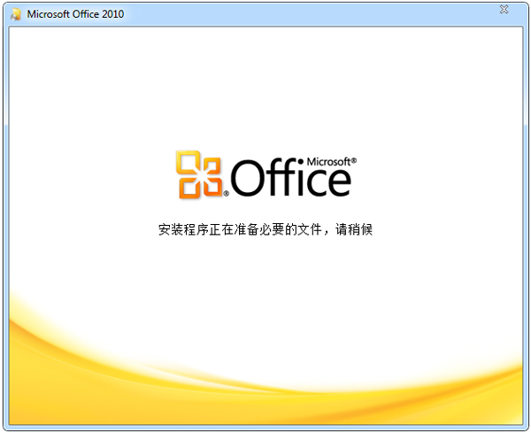 office2010官方下载 免费完整版_office2010破