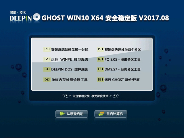 深度技术 GHOST WIN10 X64 安全稳定版 V2017.08