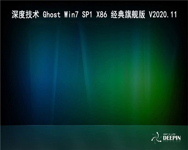 深度技术 GHOST WIN7 X86经典旗舰版 V2020.11