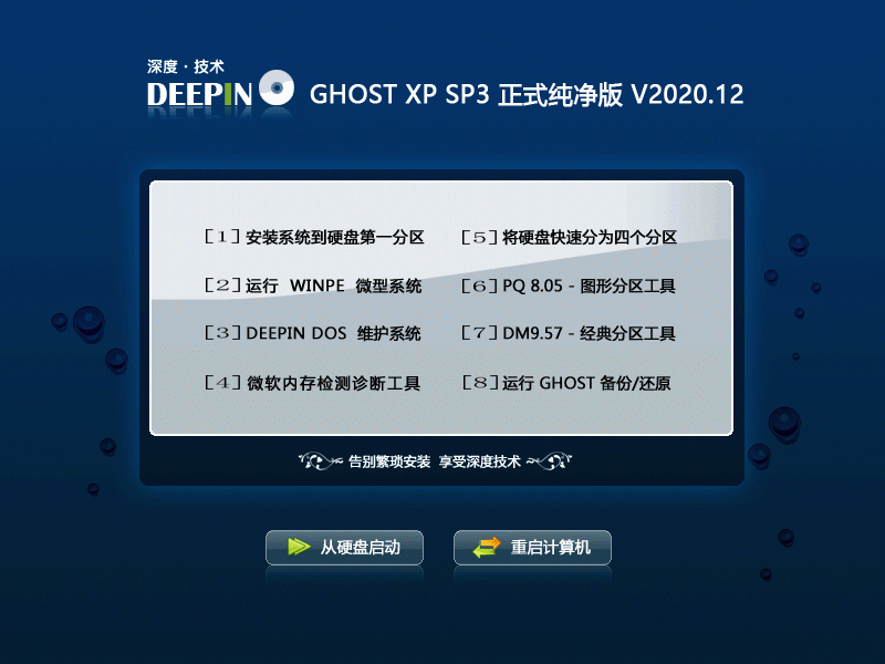 深度技術 GHOST XP SP3 正式純凈版 V2020.12