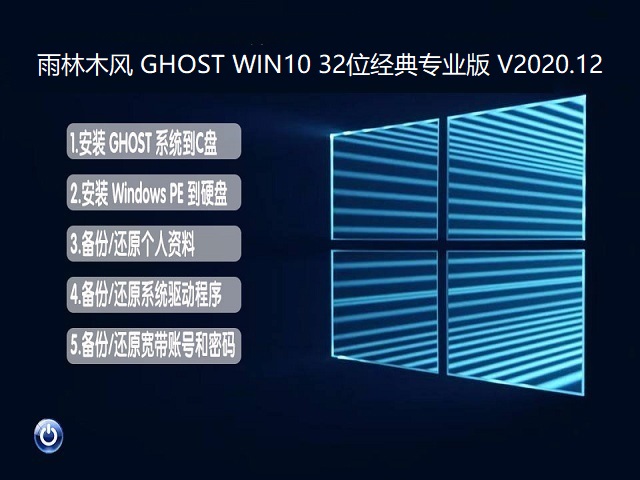 雨林木风 GHOST WIN10 32位经典专业版 V2020.12