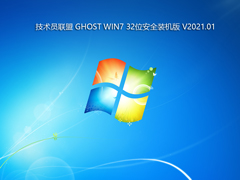 技术员联盟 GHOST WIN7 32位安全装机版 V2021.01