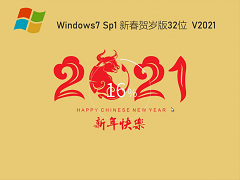 深度技术 GHOST WIN7 32位新春贺岁版 V2021.02
