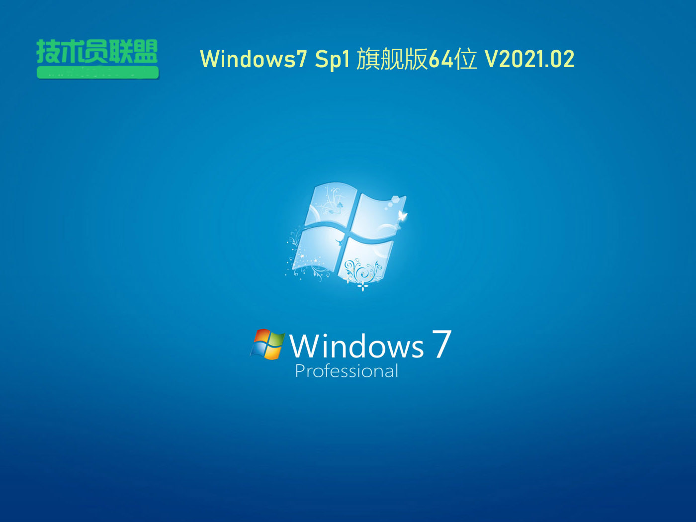 技術員聯盟Windows7 Sp1 64位旗艦版 V2021.02