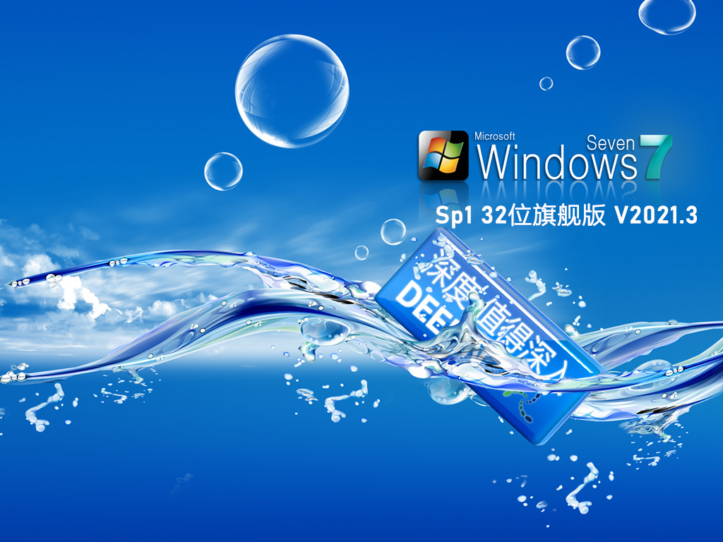 深度技术Windows7 Sp1 32位正式旗舰版 V2021.03