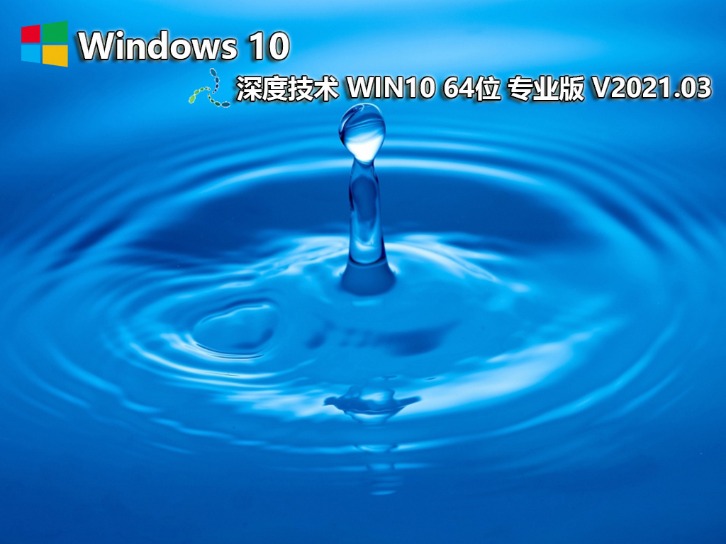 深度技術 GHOST WIN10 64位純凈專業版 V2021.03