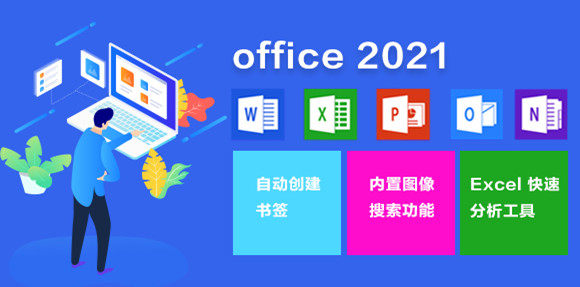 Microsoft Office 2021專業增強版(安裝教程)