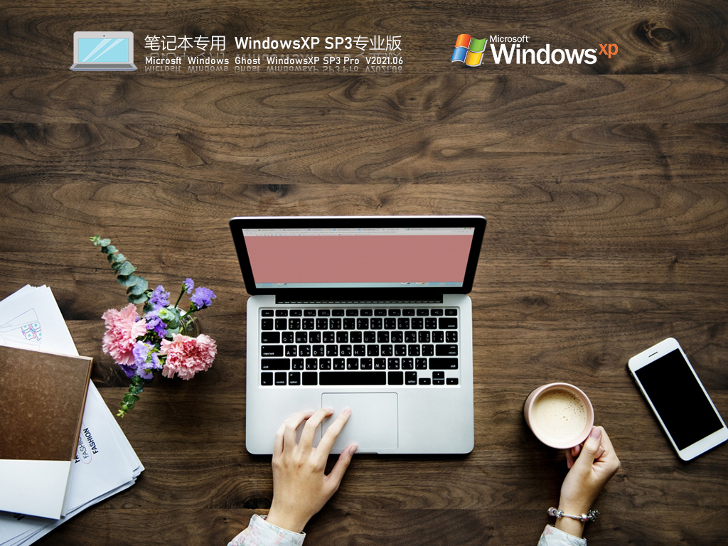 笔记本专用WindowsXP SP3 极速专业版 V2021.06