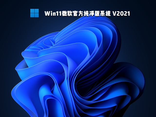 Win11微软官方纯净版系统 V2021