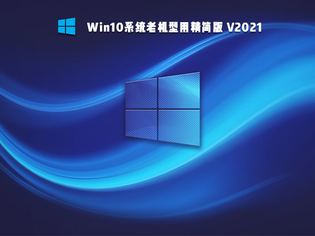 Win10系统老机型用精简版 V2021