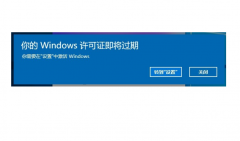 Win10电脑弹窗显示:你的Windows许可证即将过期怎么办？