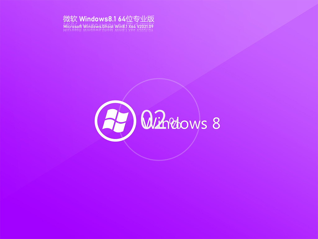 Windows8.1 64位激活鏡像文件 V2021.09