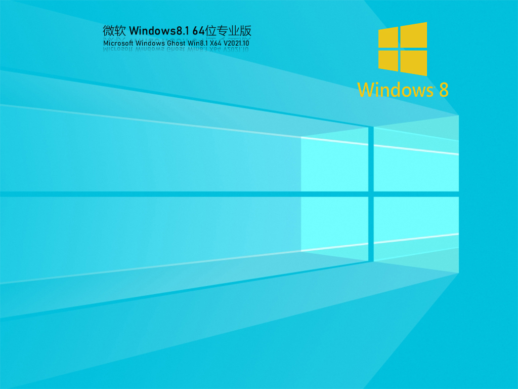 Win8 64位中文專業版 V2021.10
