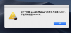 Mac安裝系統提示副本損壞？Mac安裝系統提示應用程序副本已損壞解決方法