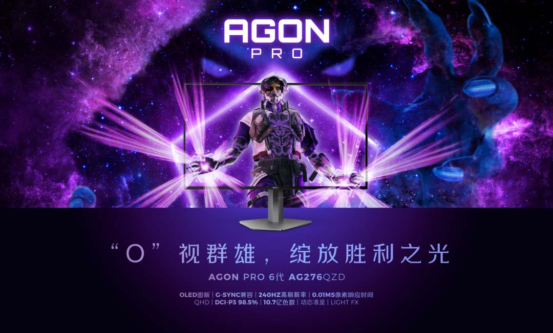 AOC AGON 爱攻 AG276QZD 电竞显示器发布，高清大图赏析