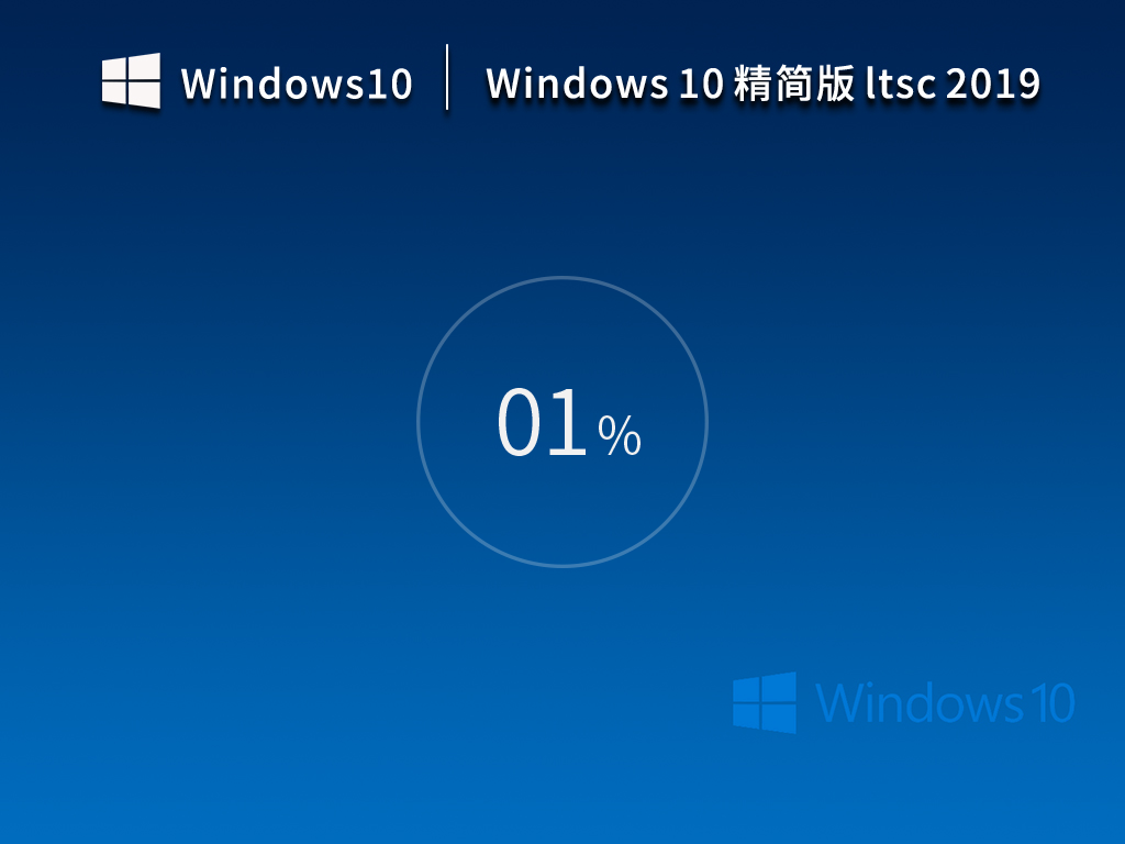 Windows10 企业版 Ltsc 2019 精简版 V17763.2366
