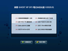 惠普 GHOST XP SP3 笔记本优化版 V2020.01