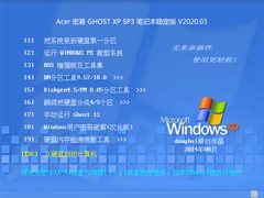 Acer 宏碁 GHOST XP SP3 笔记本稳定版 V2020.03