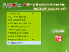萝卜家园 GHOST WIN10 X86 游戏体验版 V2020.06 (32位)