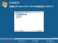 电脑公司 GHOST WIN7 64位专业稳定版 V2020.12