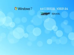 雨林木风Win7 64位精选旗舰版 V2021.04
