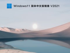 Windows11 简体中文版镜像 V2021