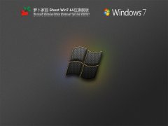 萝卜家园Win7 64位旗舰激活版 V2021.07