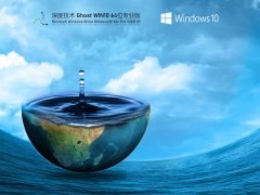 深度技術Win10系統 最新精簡版 V2021.09