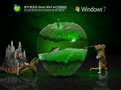 青蘋果系統 Ghost Win7 64位旗艦版 V2021.10