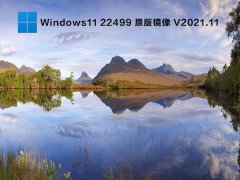 Windows11 22499 原版鏡像 V2021.11