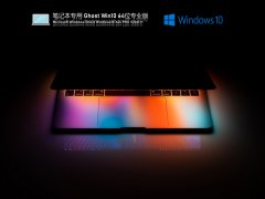笔记本电脑 Ghost Win10 64位 正式版 V2021.11