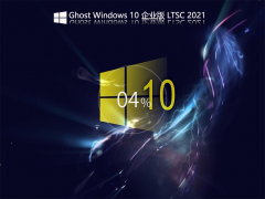 Ghost Windows 10 企业版 LTSC V2021