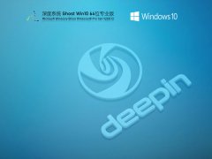 深度技术 Ghost Win10 64位 专业稳定版 V2021.12