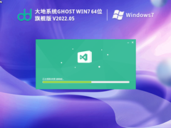 大地系统 Ghost Win7 64位 流畅旗舰版 V2022.05