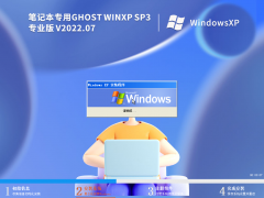 笔记本专用 Ghost WinXP SP3 经典安装版 V2022.07