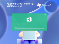 笔记本专用 Ghost Win7 64位 极速装机版 V2022.07