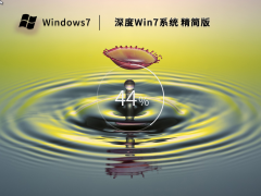 深度 Win7 64位精简版系统（适度优化,永久激活）V2023