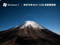老机专用 Windows7 32位 低配精简版 V2023